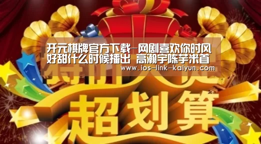 开元棋牌官方下载-网剧喜欢你时风好甜什么时候播出 高瀚宇陈芋米首度牵手(图4) 开元棋牌官方下载